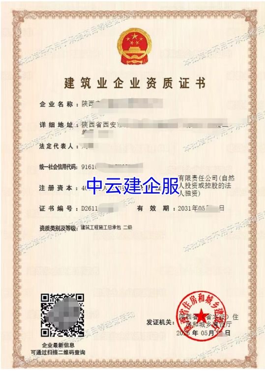 建筑工程施工总承包（二级）资质