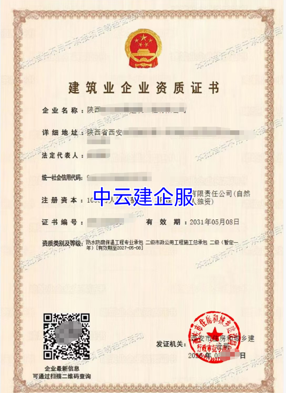 防水防腐保温工程专业承包（二级）资质  ；市政公用工程施工总承包（二级）资质