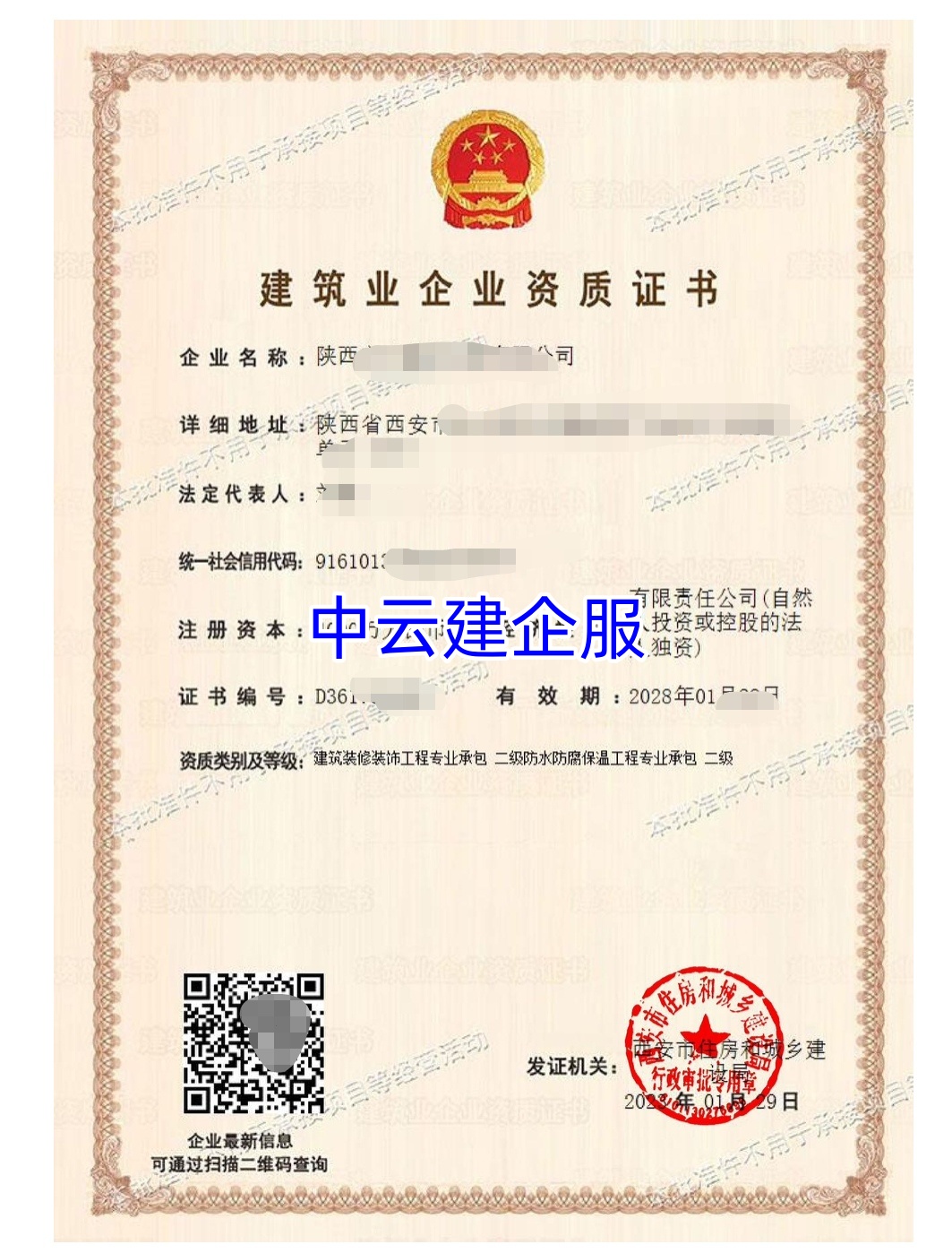 建筑装修装饰工程专业承包（二级）资质 ；防水防腐保温工程专业承包（二级）资质