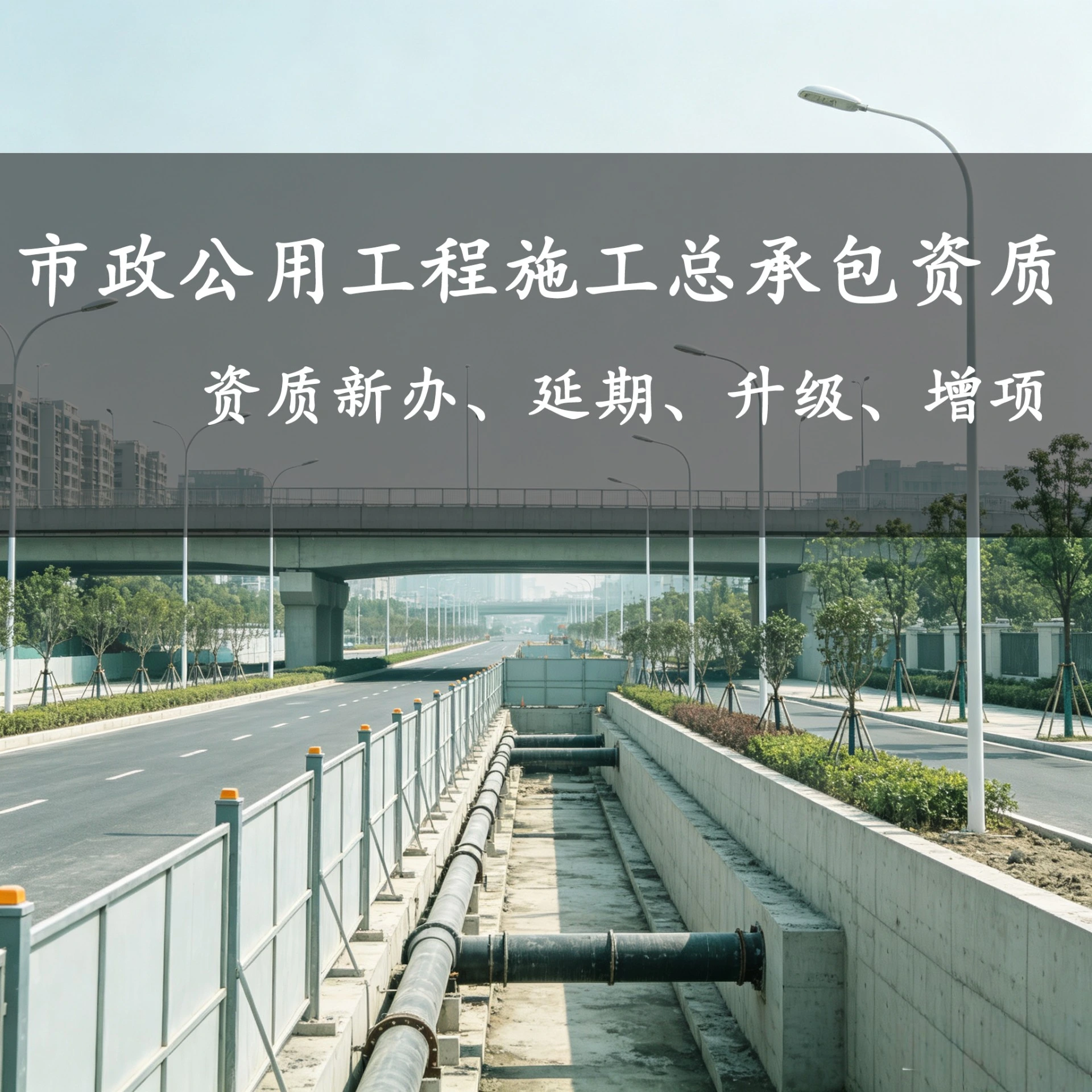 市政公用工程施工总承包二级资质